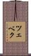 ツェベク Scroll