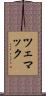 ツェマック Scroll