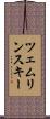 ツェムリンスキー Scroll