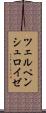 ツェルペンシュロイゼ Scroll