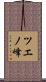 ツエノ峰 Scroll