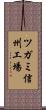 ツガミ信州工場 Scroll