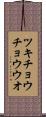 ツキチョウチョウウオ Scroll