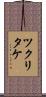 ツクリタケ Scroll