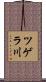 ツゲラ川 Scroll