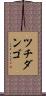 ツチダンゴ Scroll