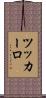 ツッカーロ Scroll