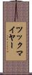 ツックマイヤー Scroll