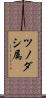 ツノダシ属 Scroll