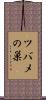 ツバメの巣 Scroll