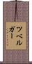ツベルガー Scroll