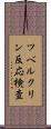 ツベルクリン反応検査 Scroll