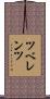 ツベレンツ Scroll