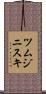 ツムジニスキ Scroll