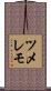 ツメレモ Scroll