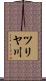 ツリヤ川 Scroll