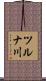 ツルナ川 Scroll