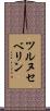 ツルヌセベリン Scroll