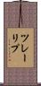 ツレーリプ Scroll