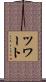 ツワート Scroll