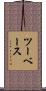 ツーベース Scroll