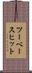 ツーベースヒット Scroll