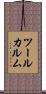 ツールカルム Scroll