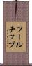 ツールチップ Scroll