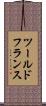 ツール・ド・フランス Scroll