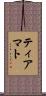ティアマト Scroll
