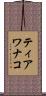 ティアワナコ Scroll