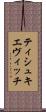 ティシュキエヴィッチ Scroll