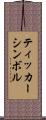 ティッカーシンボル Scroll