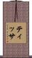 Tissa Scroll