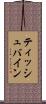 ティッシュバイン Scroll