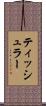 ティッシュラー Scroll