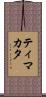 ティマカタ Scroll