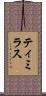 ティミラス Scroll