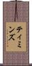 ティミンズ Scroll