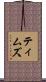 ティムズ Scroll