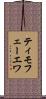 ティモフェーエワ Scroll