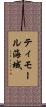 ティモール海域 Scroll