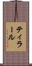 ティラール Scroll