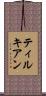 ティルキアン Scroll