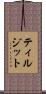 ティルジット Scroll