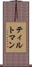 ティルトマン Scroll