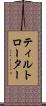 ティルトローター Scroll