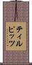 ティルピッツ Scroll