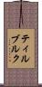 ティルブルク Scroll