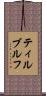 ティルブルフ Scroll